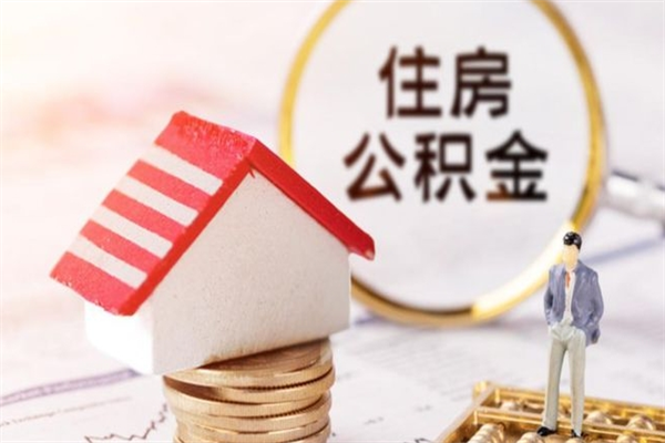 吴忠济南封存的住房公积金如何提取（济南公积金封存后提取流程）