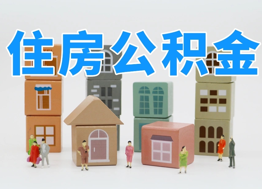 吴忠公积金小额代办提取（公积金提取代办费用）